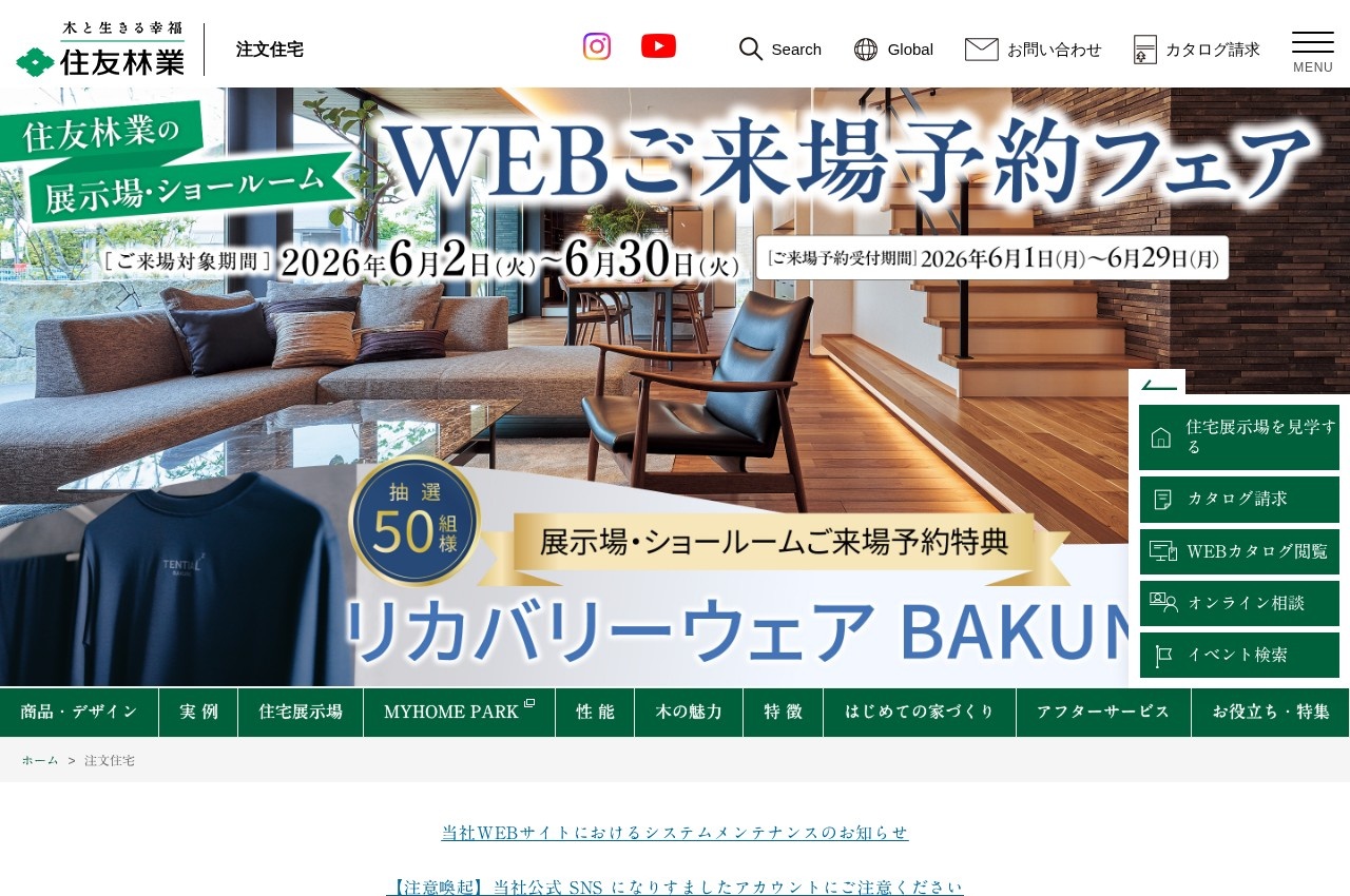 住友林業公式サイトのトップページ
