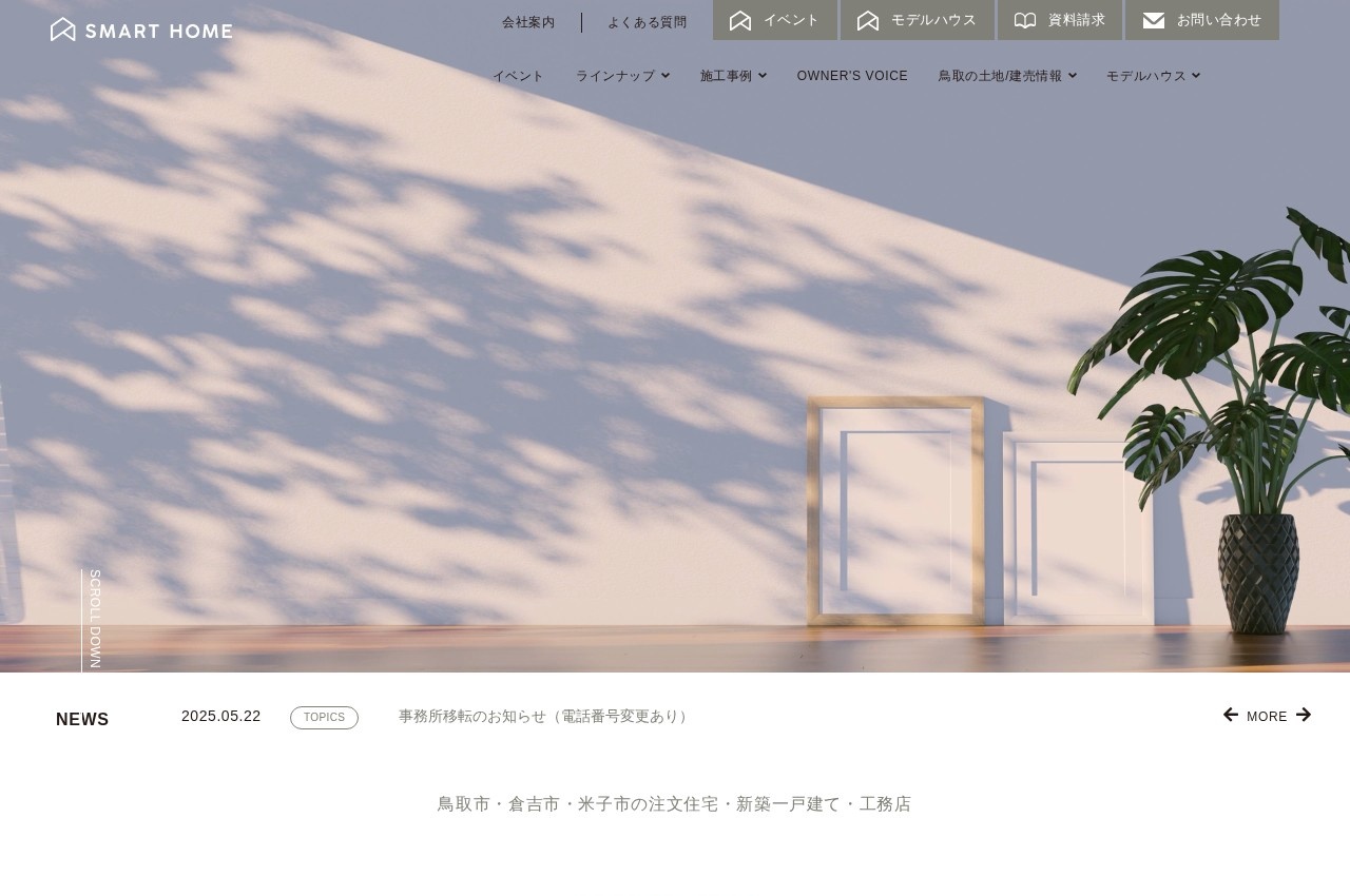 スマートホーム公式サイトのトップページ