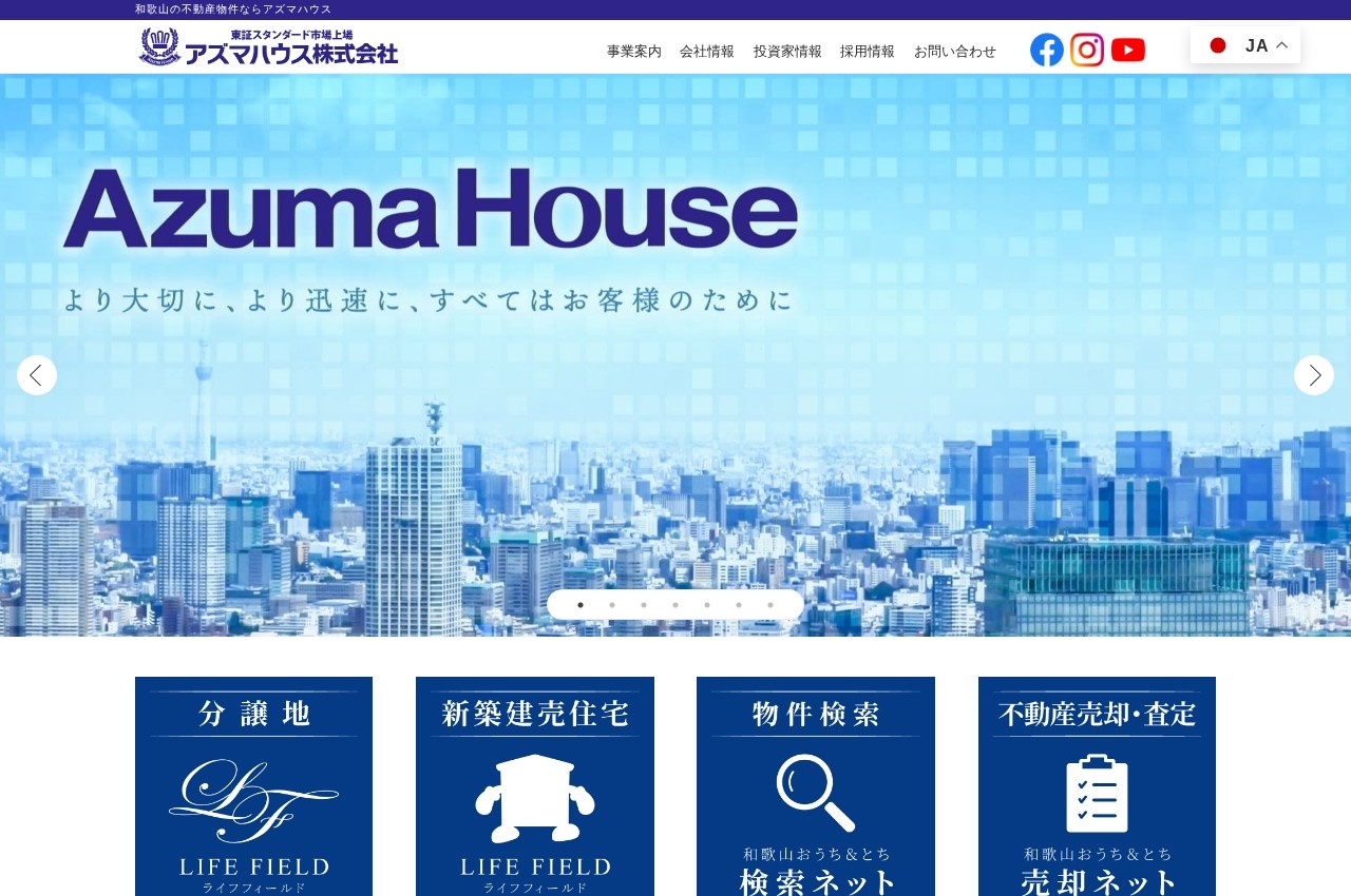アズマハウス公式サイトのトップページ