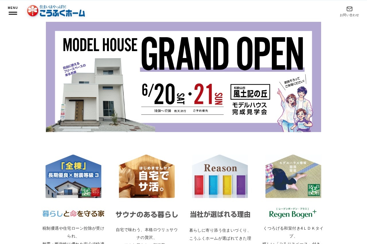 幸福建設こうふくホーム公式サイトのトップページ