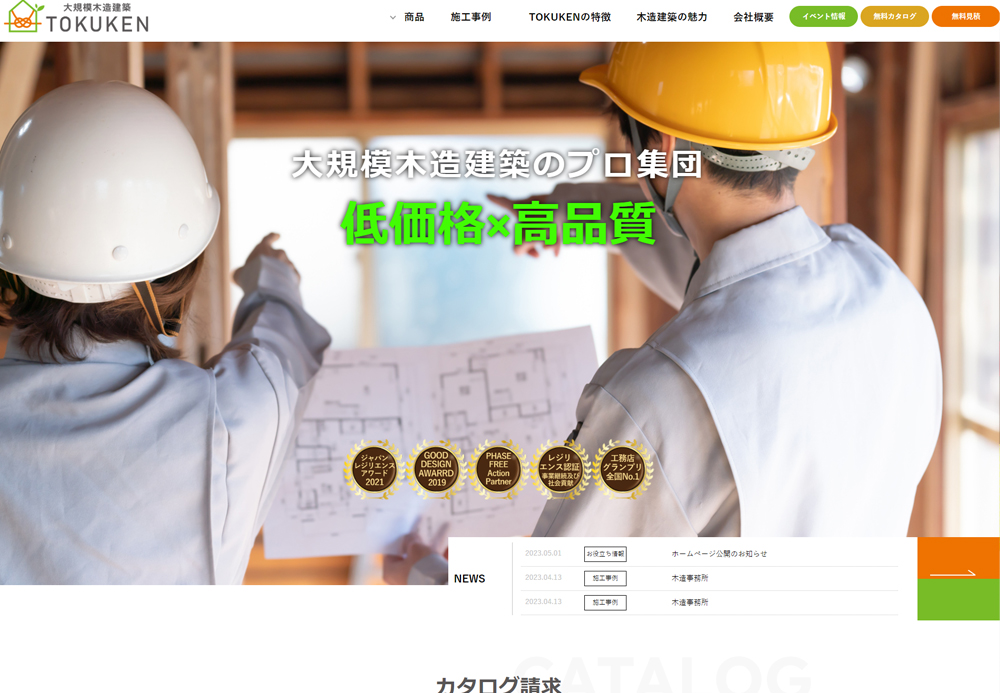 株式会社アネシス(大規模木造建築 TOKUKEN)