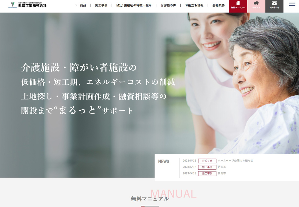 丸浦工業株式会社(M1介護福祉)