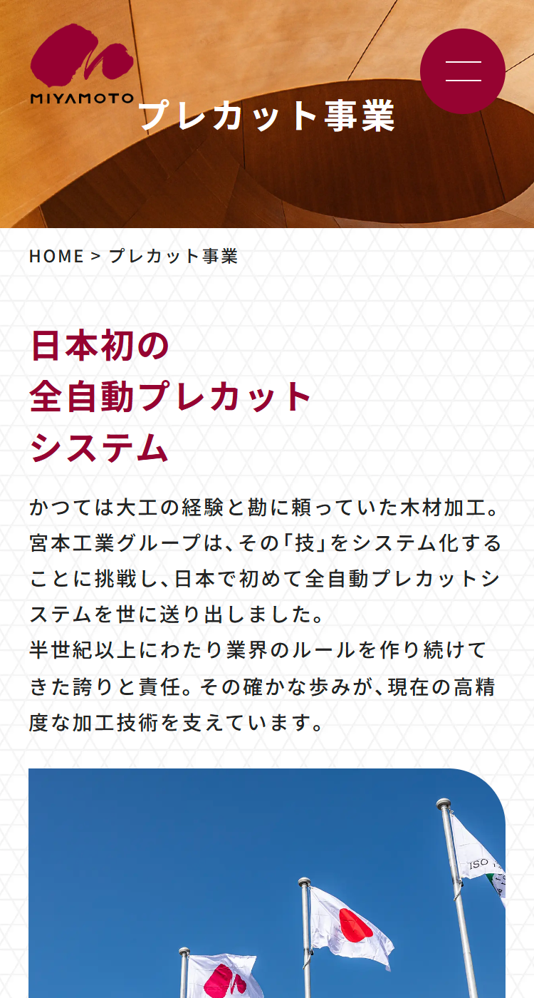 株式会社宮本工業　コーポレートサイト様のSP画面