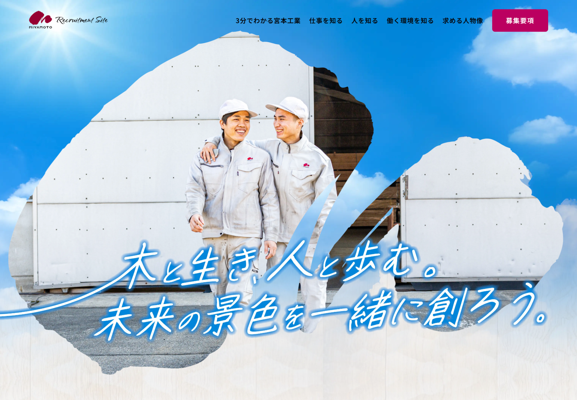 株式会社宮本工業　採用サイトの画像