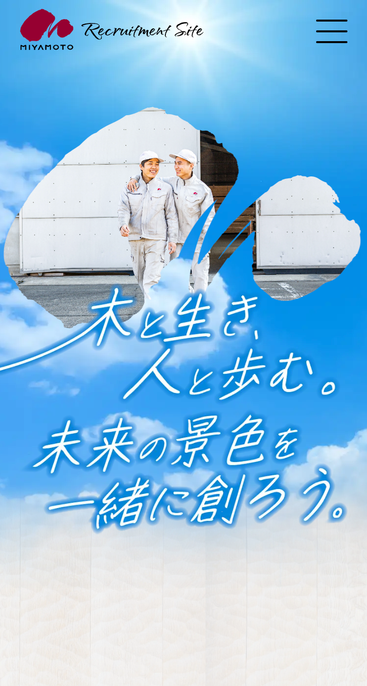 株式会社宮本工業　採用サイト様のSP画面