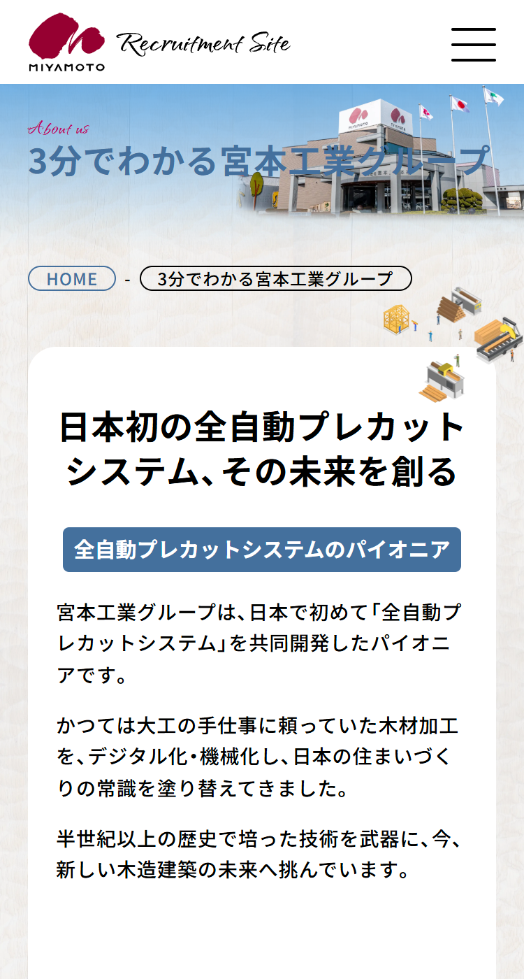 株式会社宮本工業　採用サイト様のSP画面