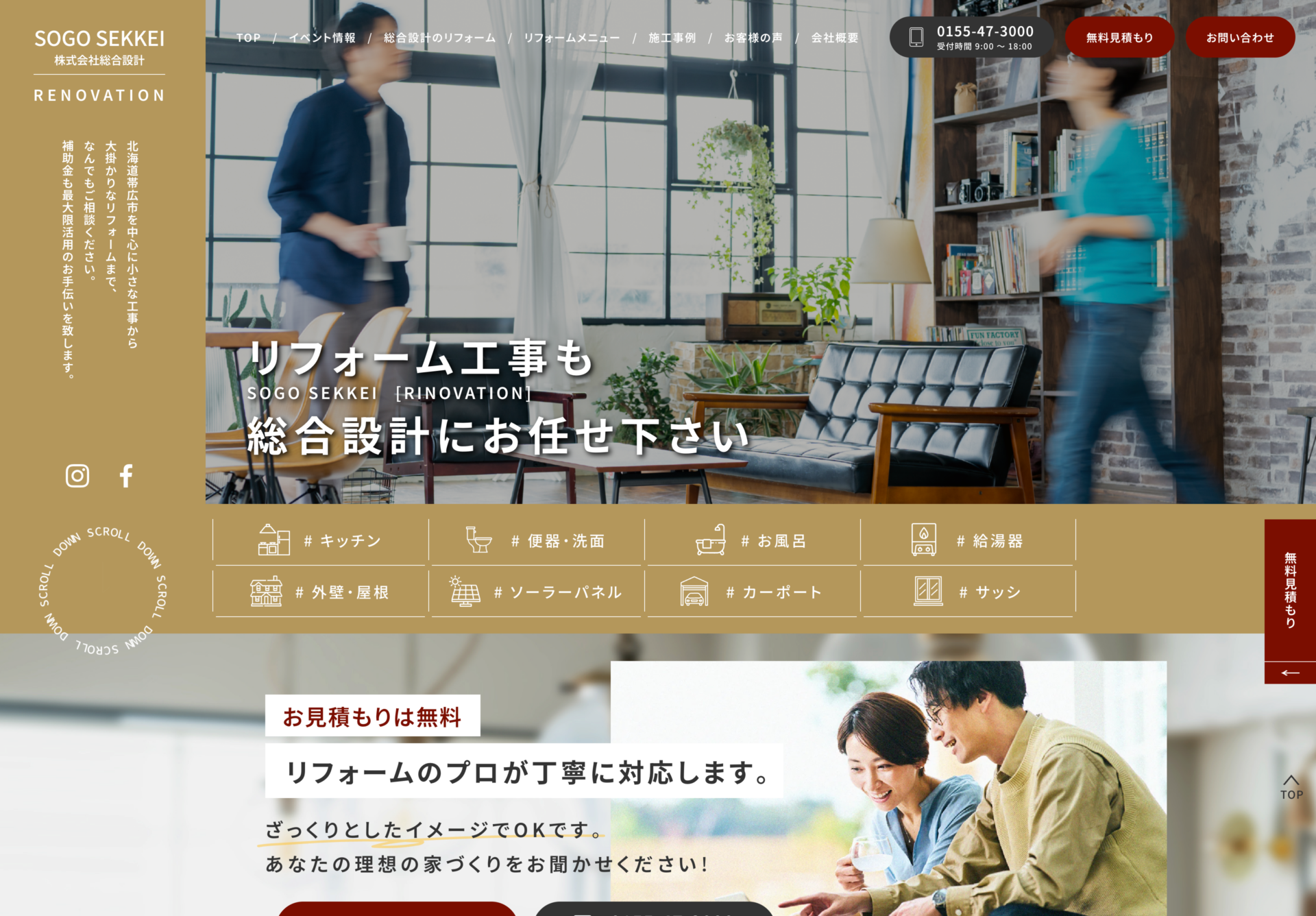 株式会社総合設計 リフォームサイト