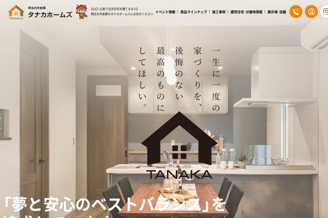 タナカホームズ公式サイトのトップページ