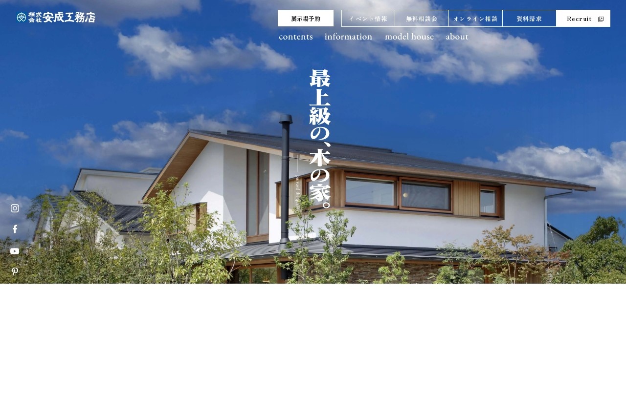安成工務店公式サイトのトップページ
