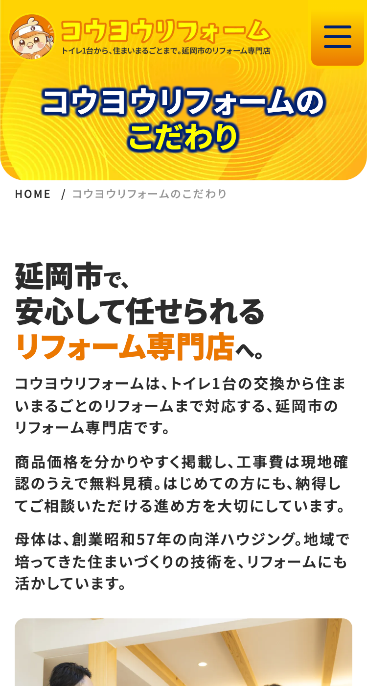コウヨウリフォーム様のSP画面