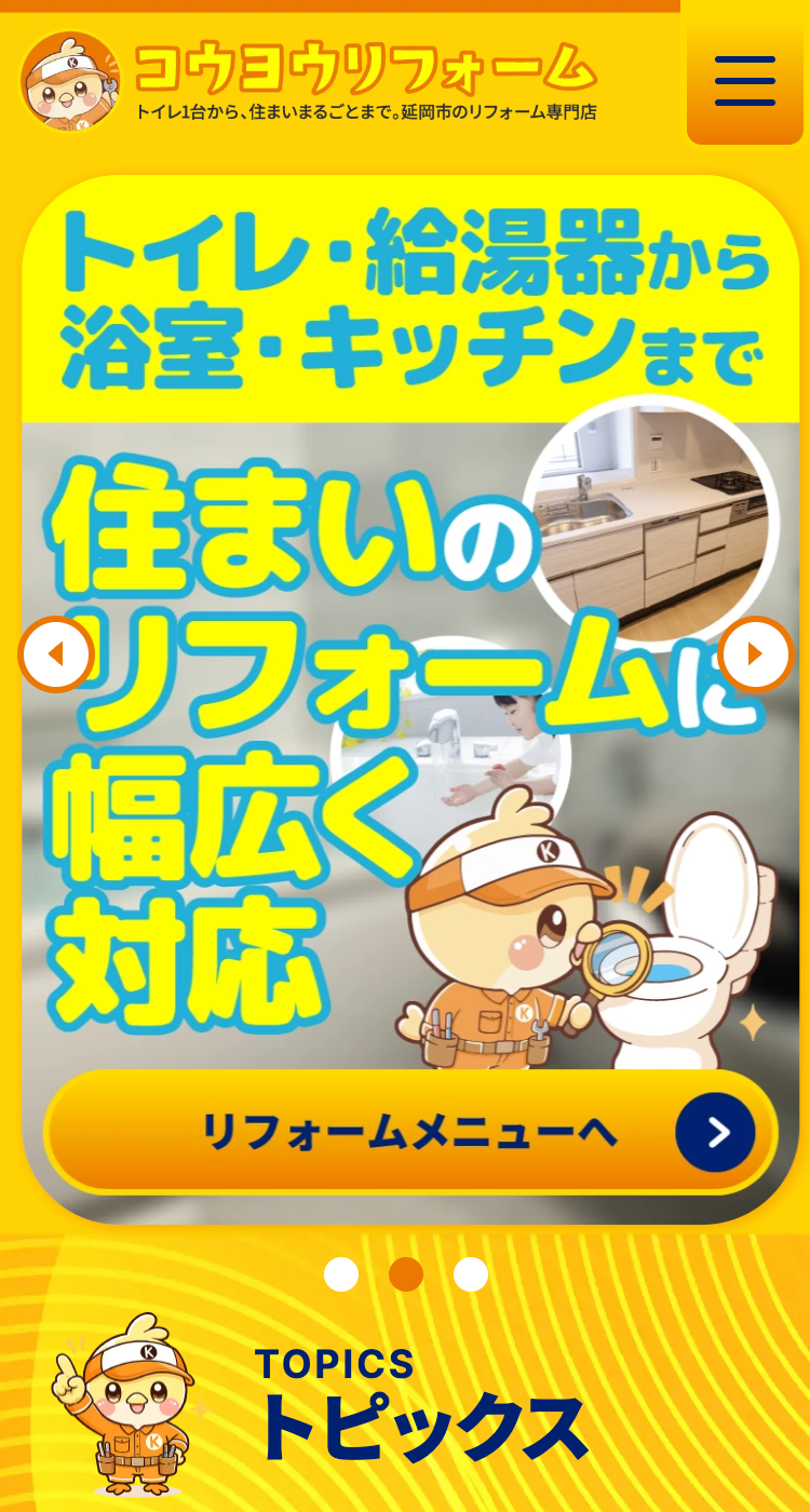 コウヨウリフォーム様のSP画面