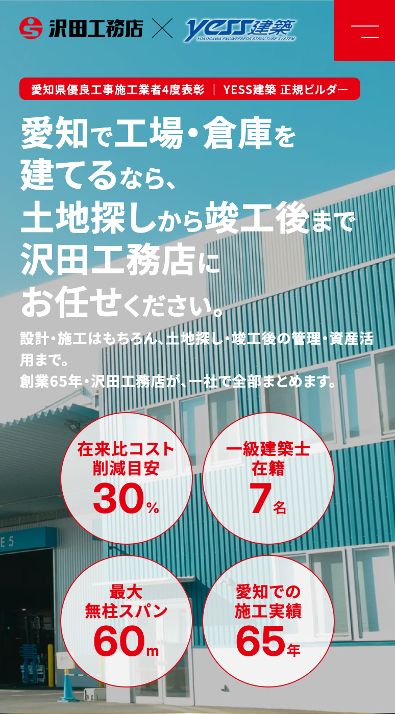 株式会社沢田工務店-LP様のSP画面