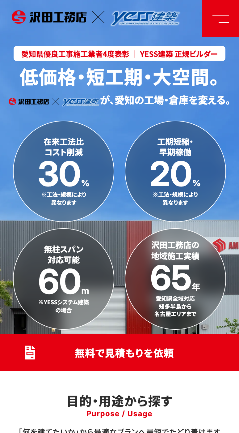 株式会社沢田工務店様のSP画面