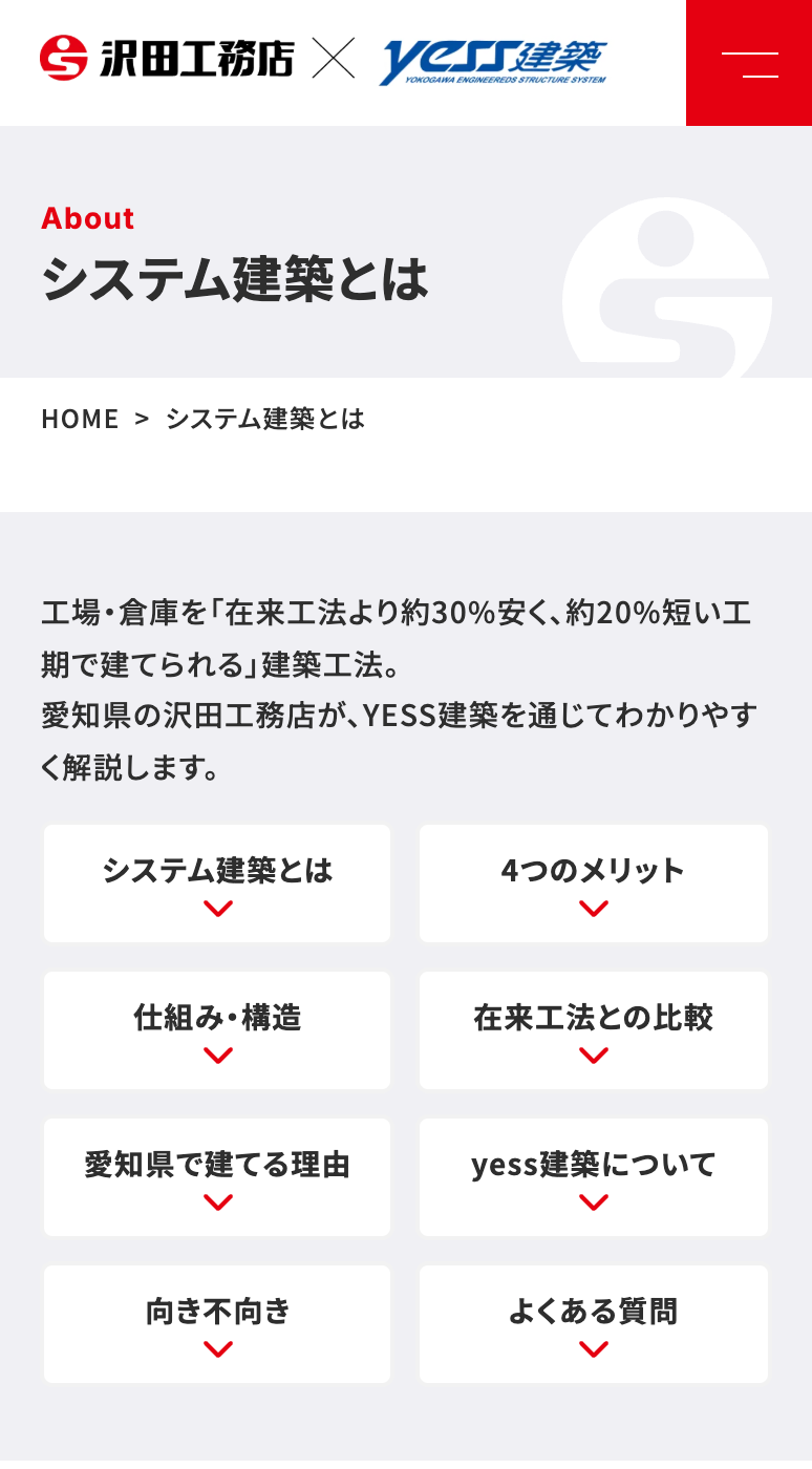 株式会社沢田工務店様のSP画面