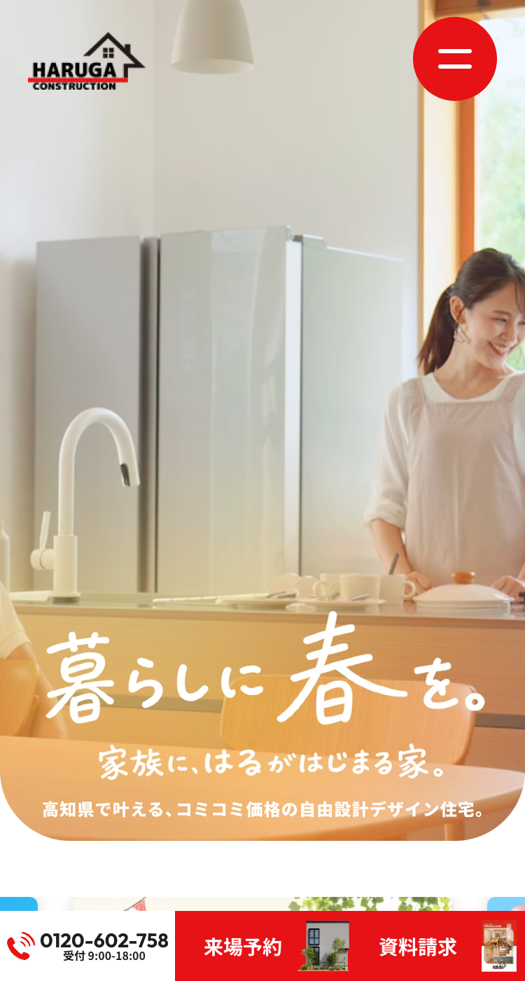 株式会社はるが建設様のSP画面