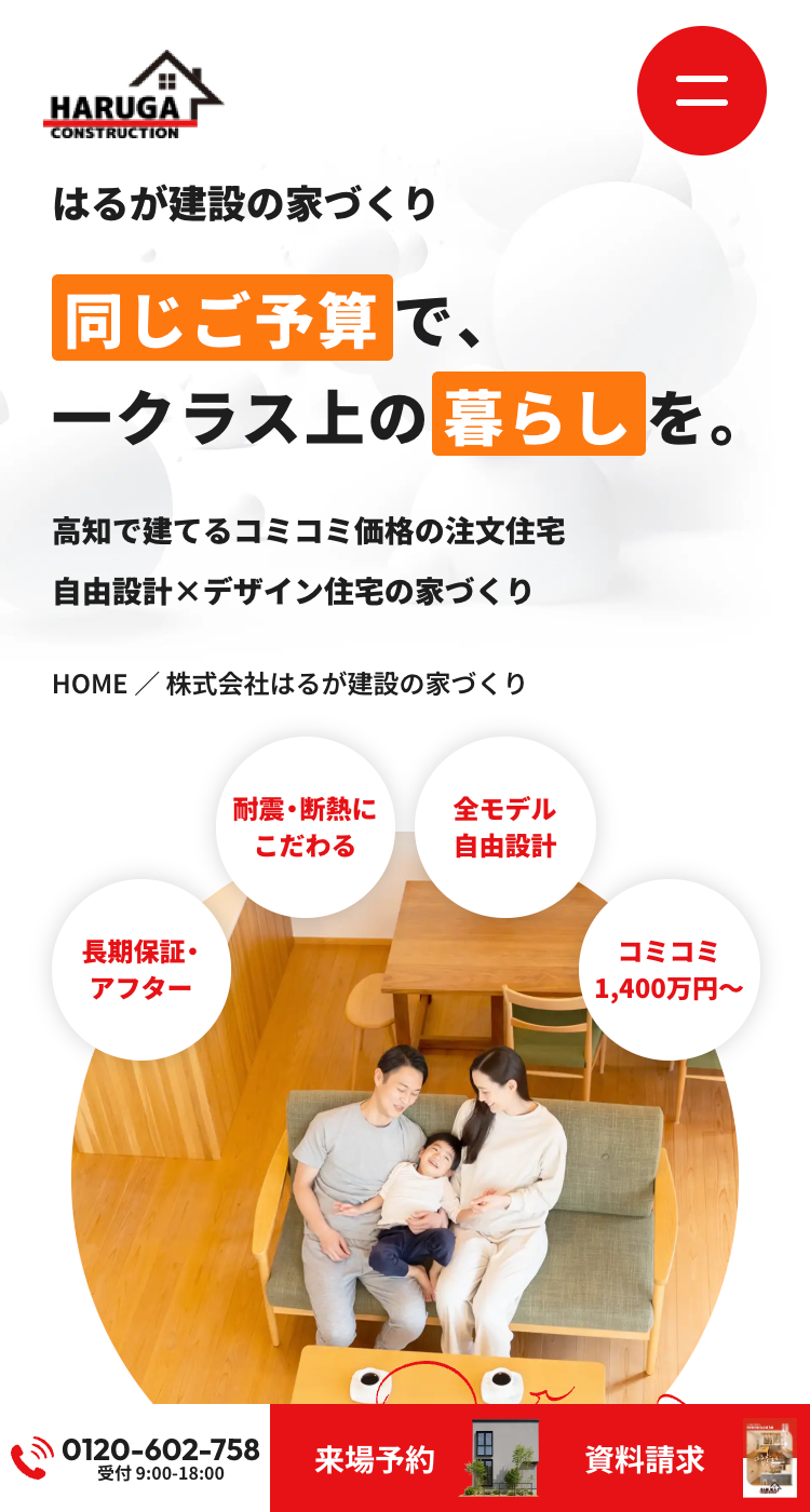 株式会社はるが建設様のSP画面