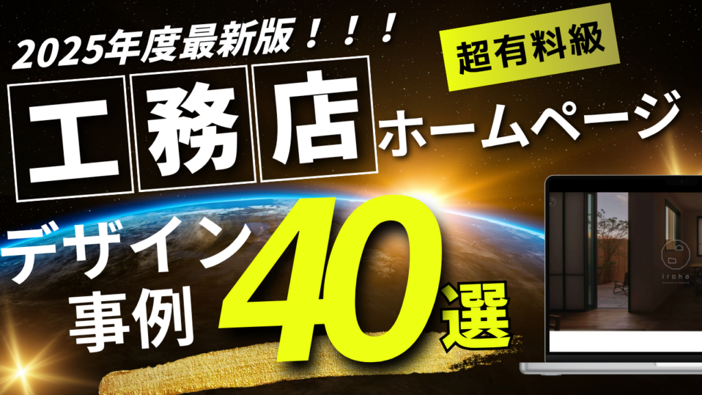 工務店ホームページデザイン参考のアイキャッチ