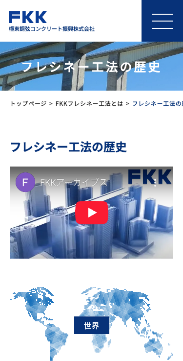 極東鋼弦コンクリート振興株式会社様のSP画面