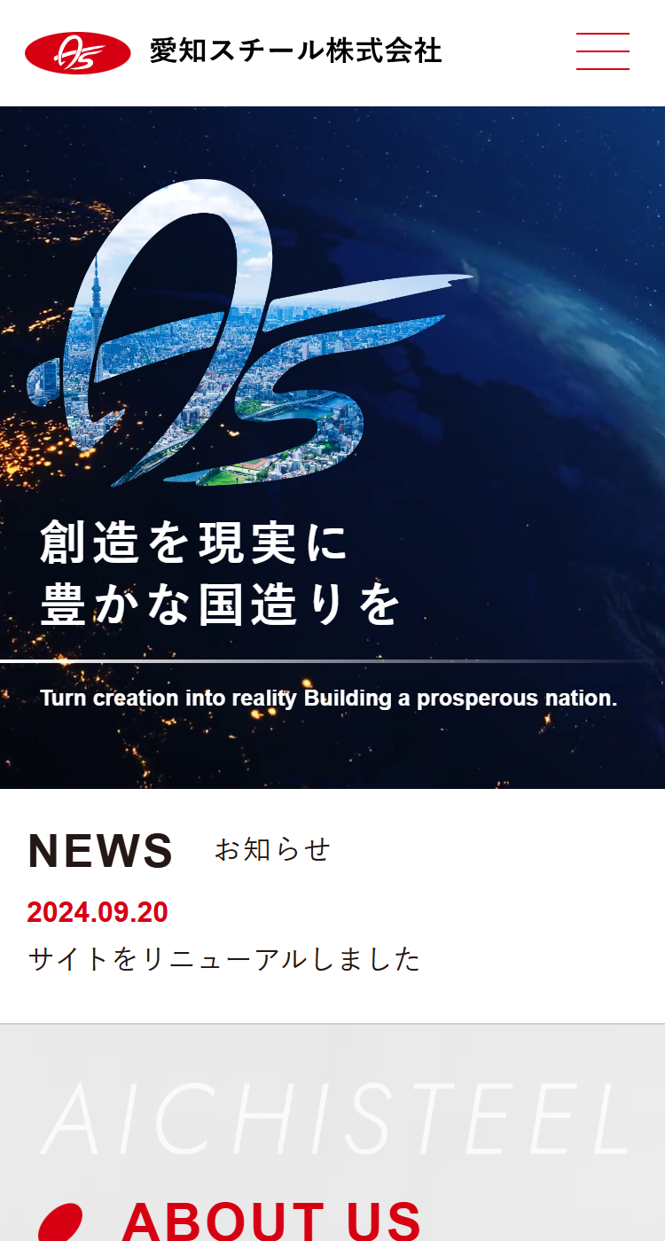 愛知スチール株式会社様のSP画面