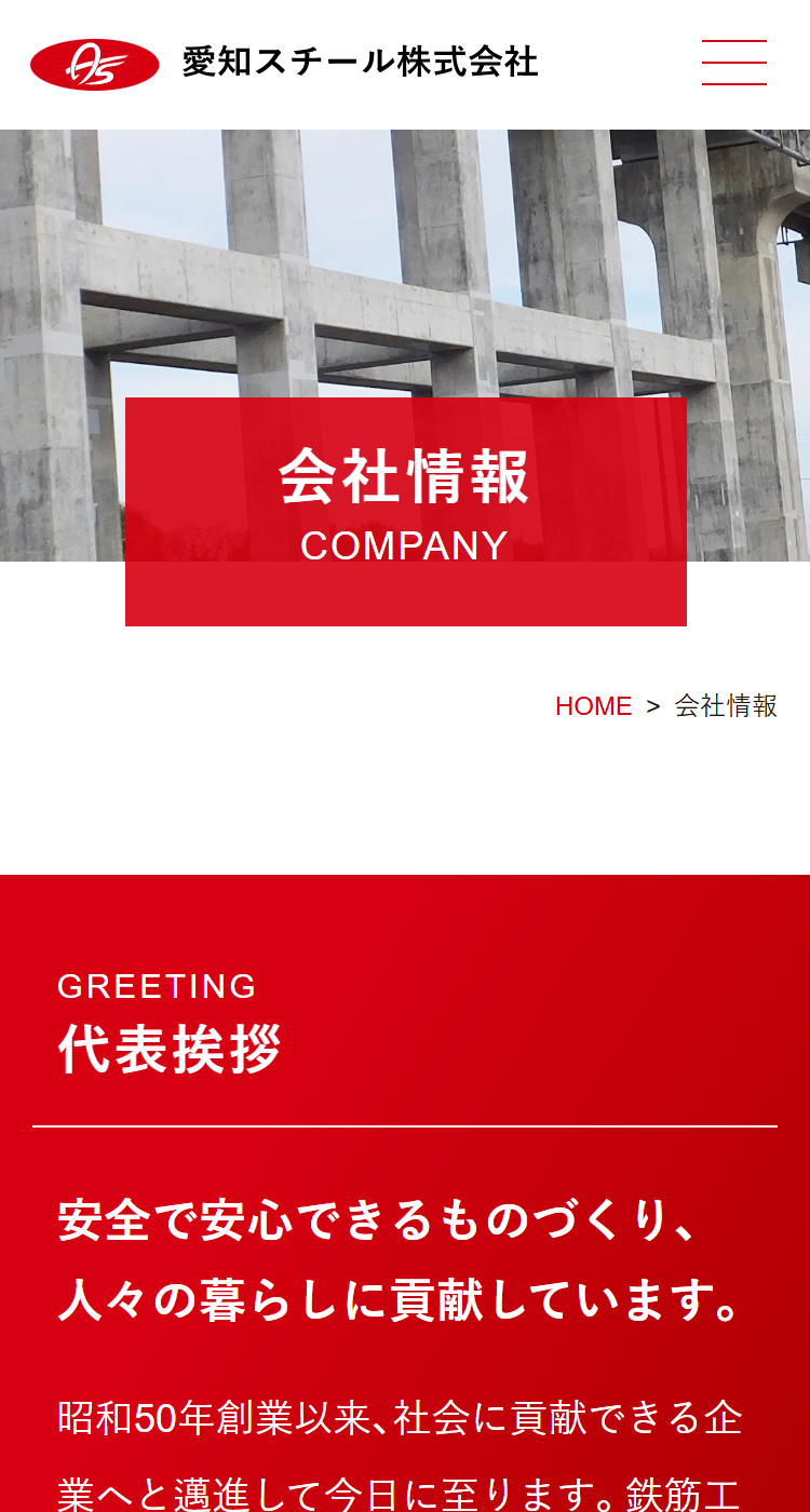 愛知スチール株式会社様のSP画面