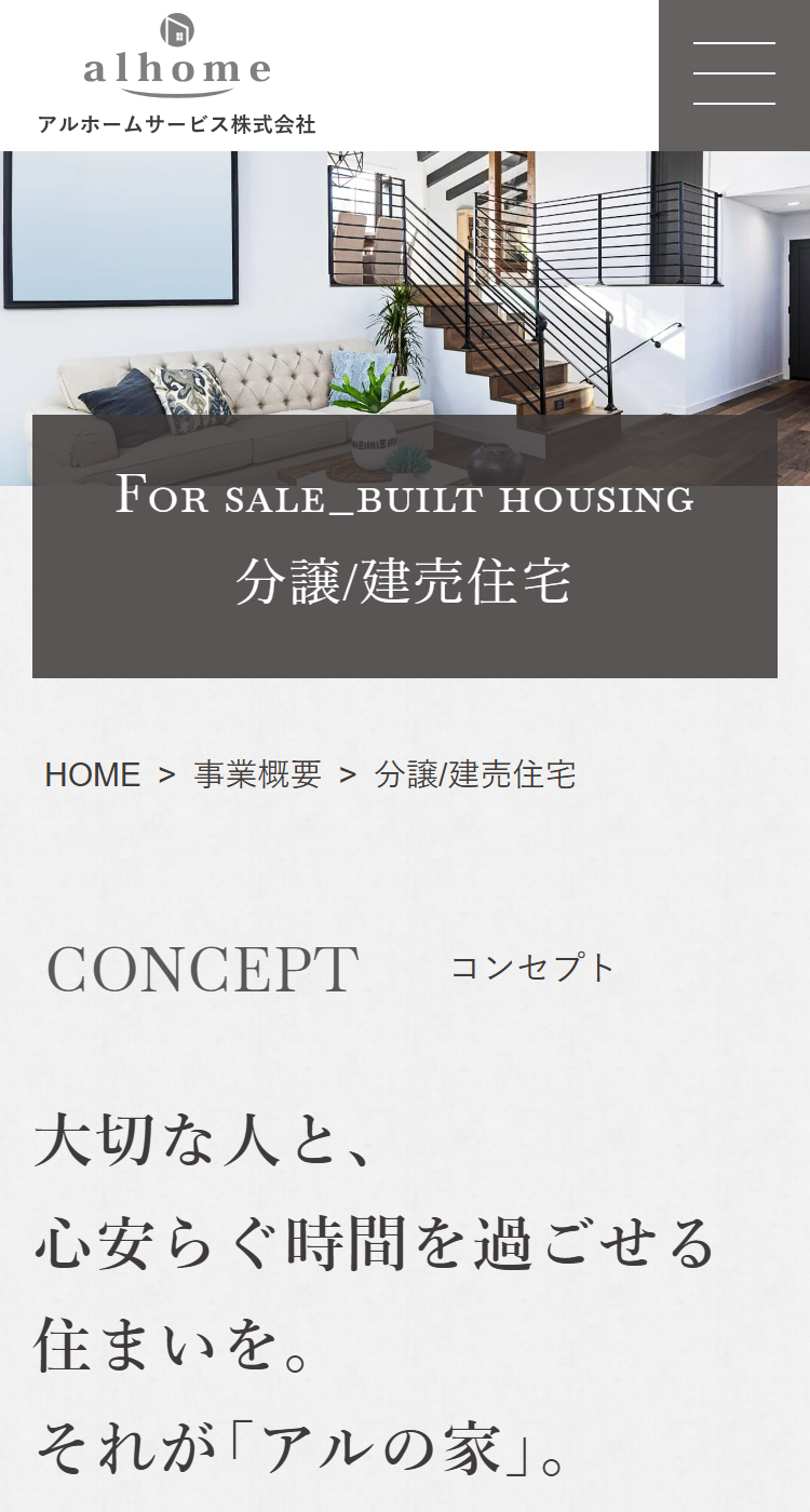アルホームサービス株式会社様のSP画面
