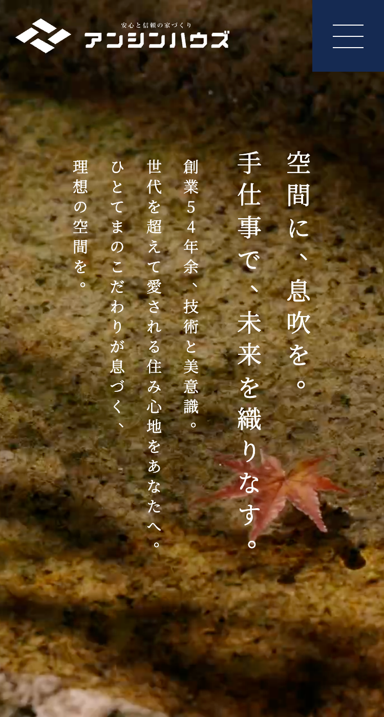 アンシン建設工業 株式会社様のSP画面