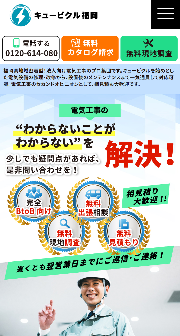 キュービクル福岡様のSP画面