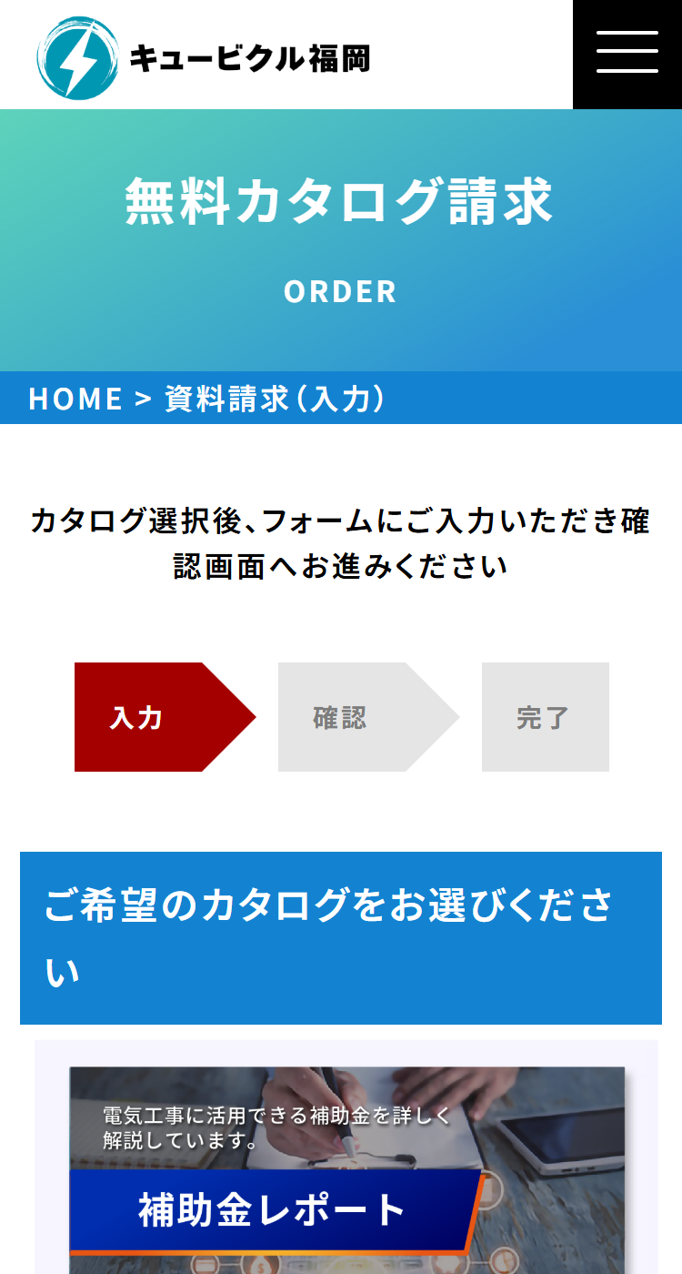 キュービクル福岡様のSP画面