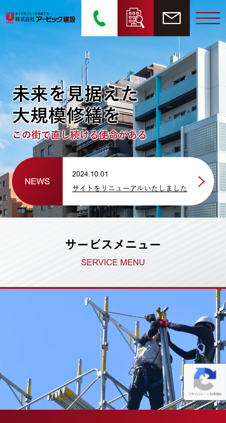 アービック建設株式会社様のSP画面