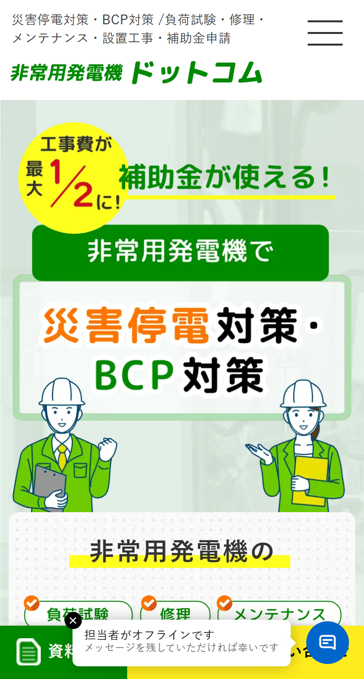 非常用発電機ドットコム様のSP画面