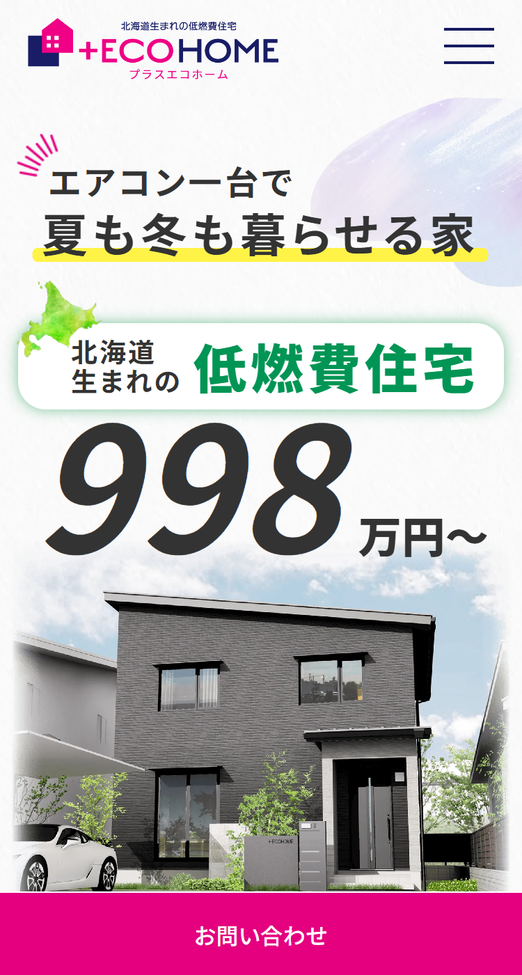 ＋ECO HOME（プラスエコホーム）様のSP画面