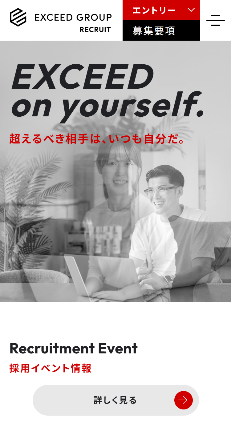 株式会社EXCEED様のSP画面