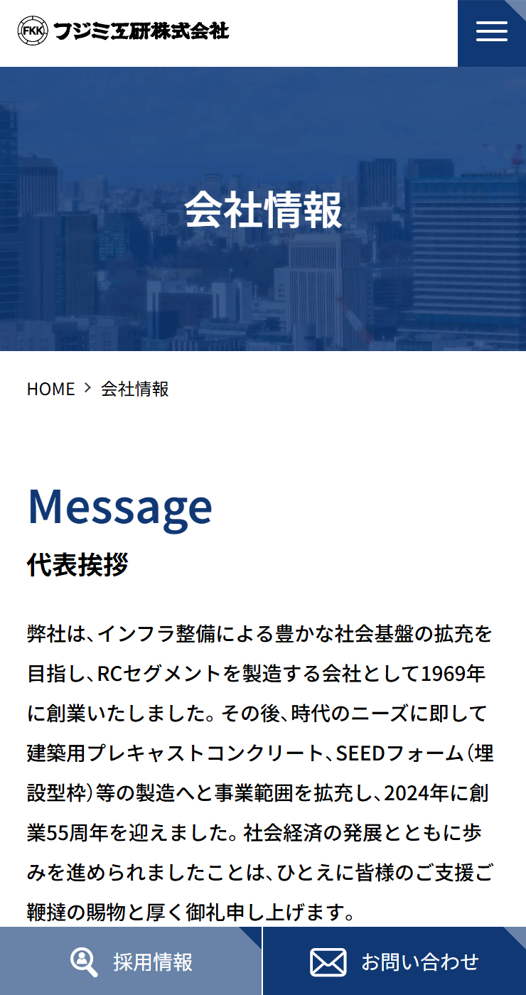 フジミ工研株式会社様のSP画面