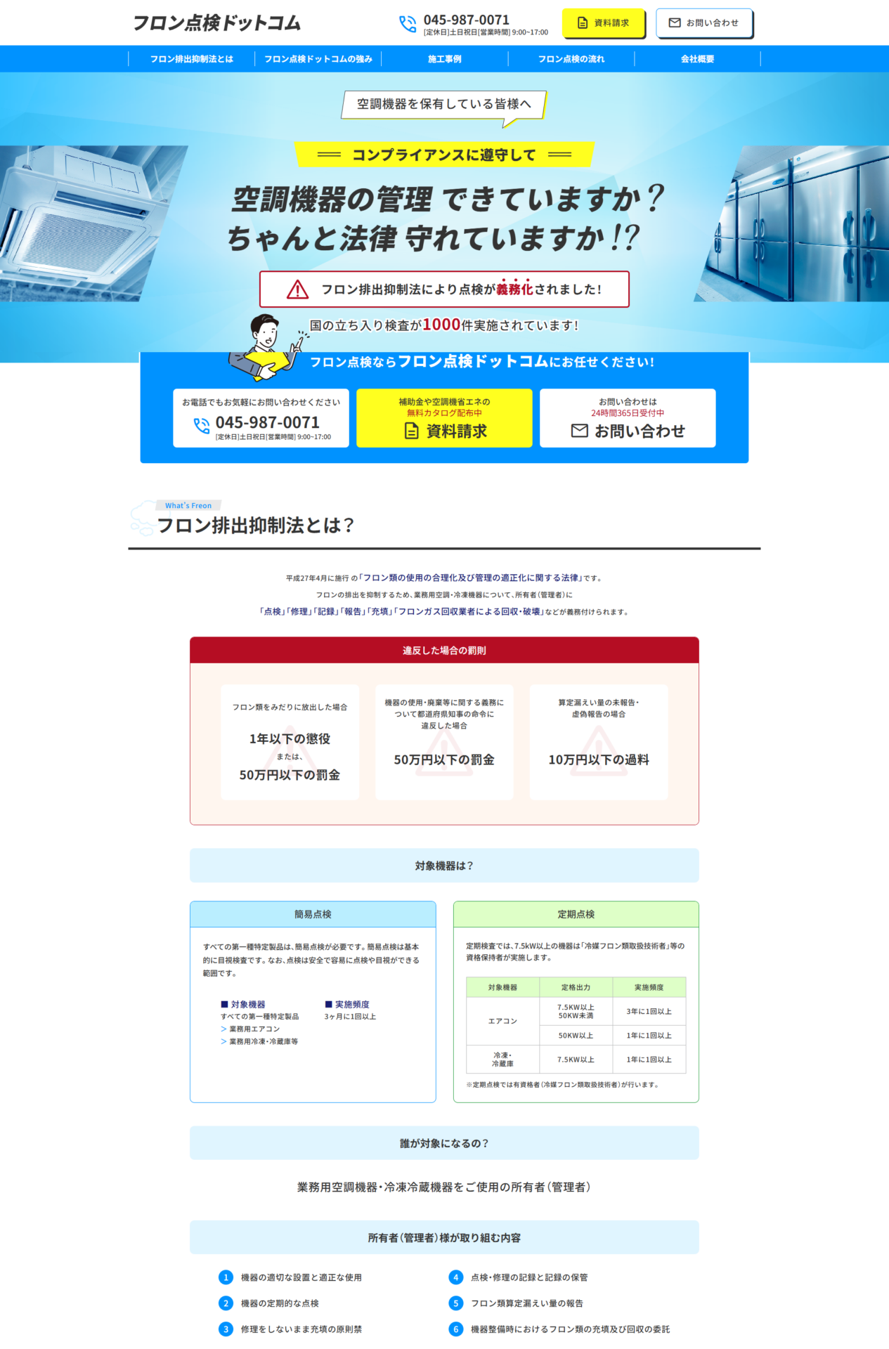 フロン点検ドットコム様のPC画面