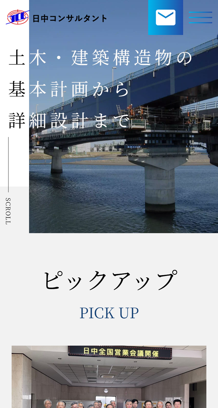日中コンサルタント株式会社様のSP画面