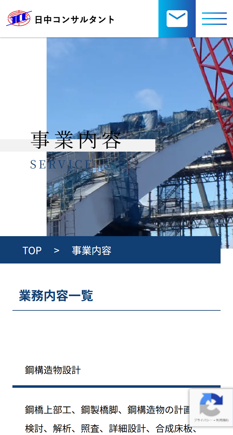 日中コンサルタント株式会社様のSP画面