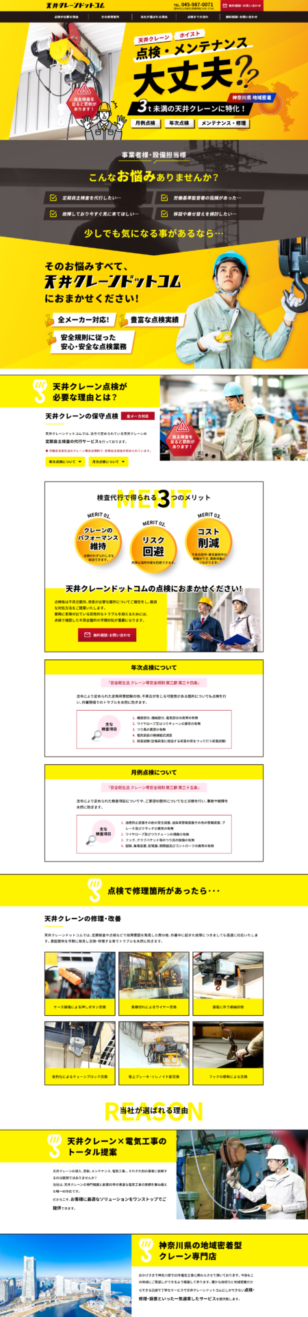 天井クレーンドットコム様のPC画面