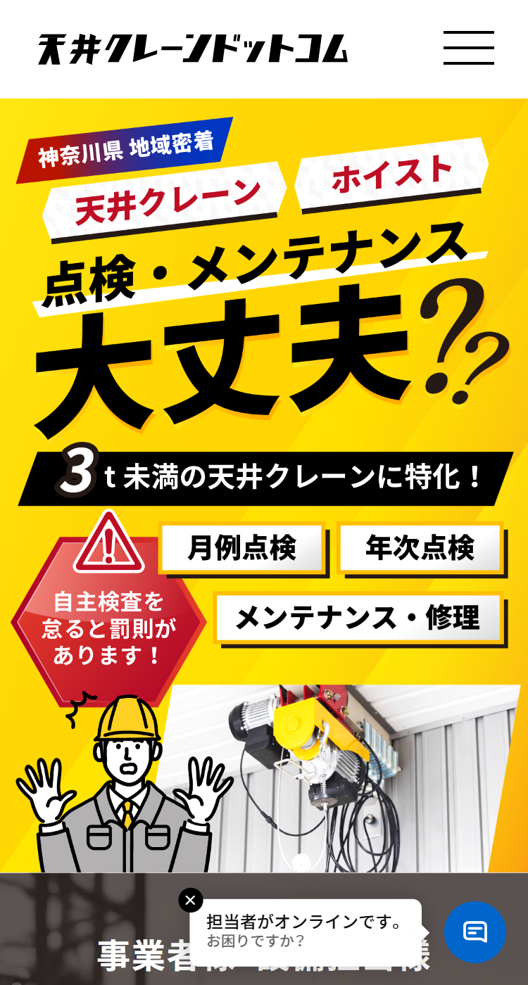 天井クレーンドットコム様のSP画面