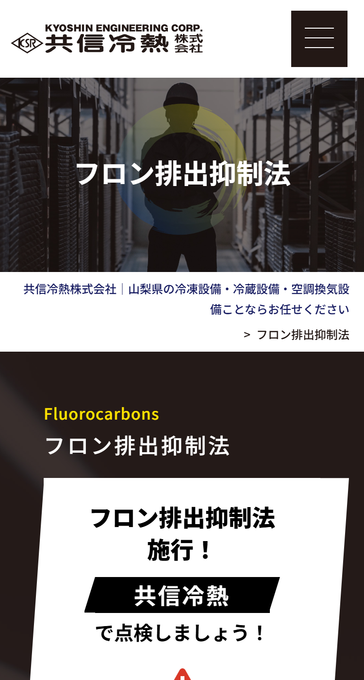 共信冷熱株式会社 山梨県甲府市様のSP画面