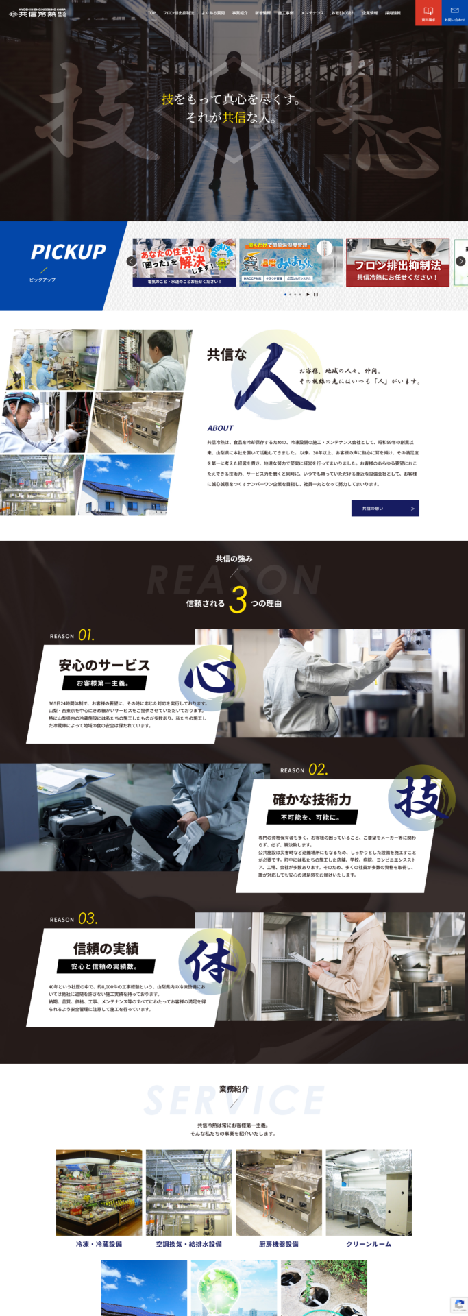 共信冷熱株式会社 山梨県甲府市様のPC画面