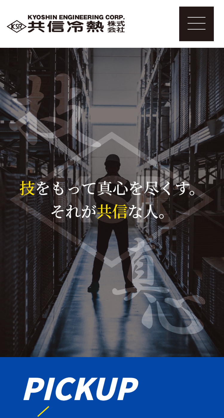 共信冷熱株式会社 山梨県甲府市様のSP画面