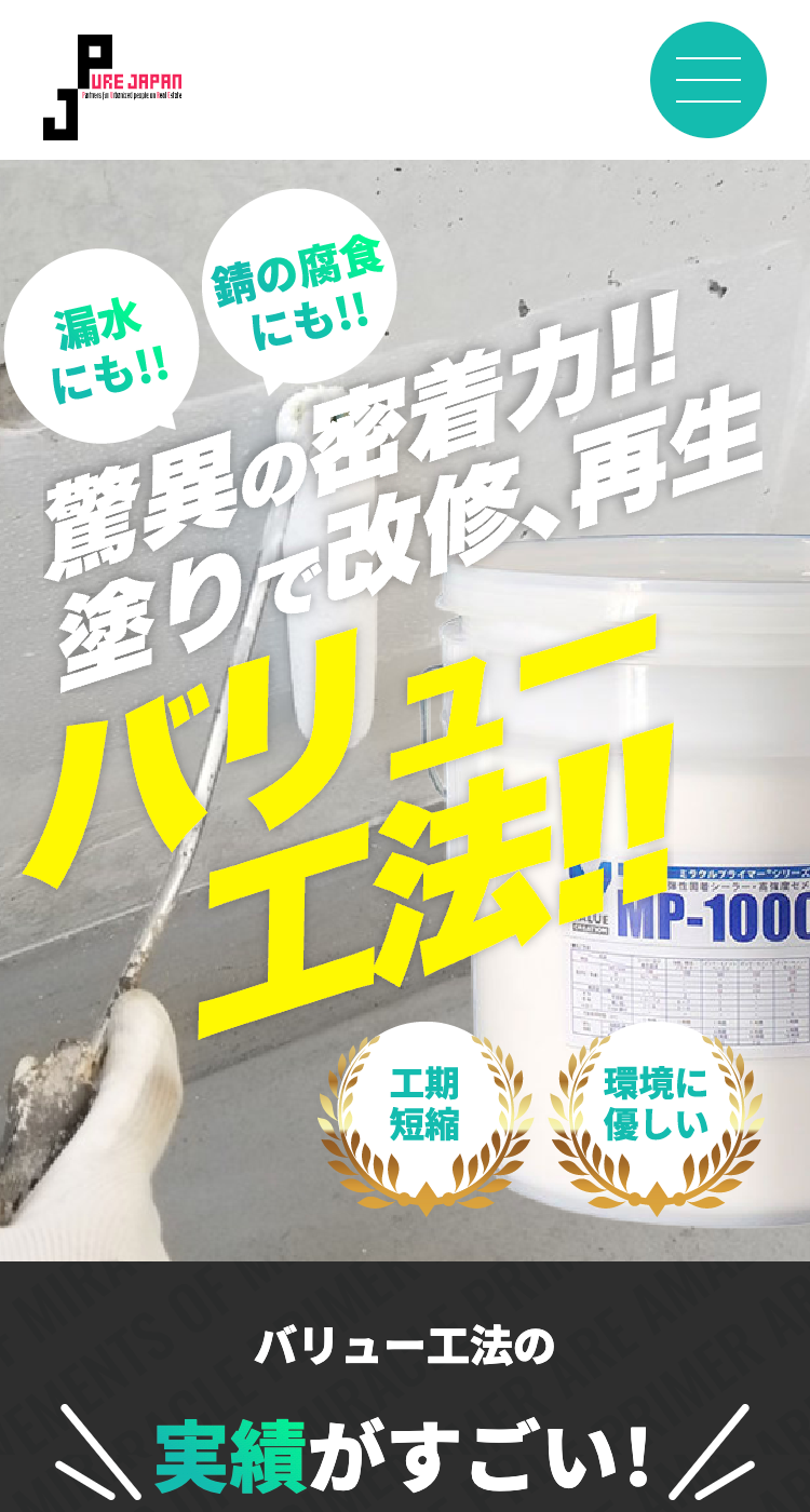 株式会社ピュアジャパン様のSP画面