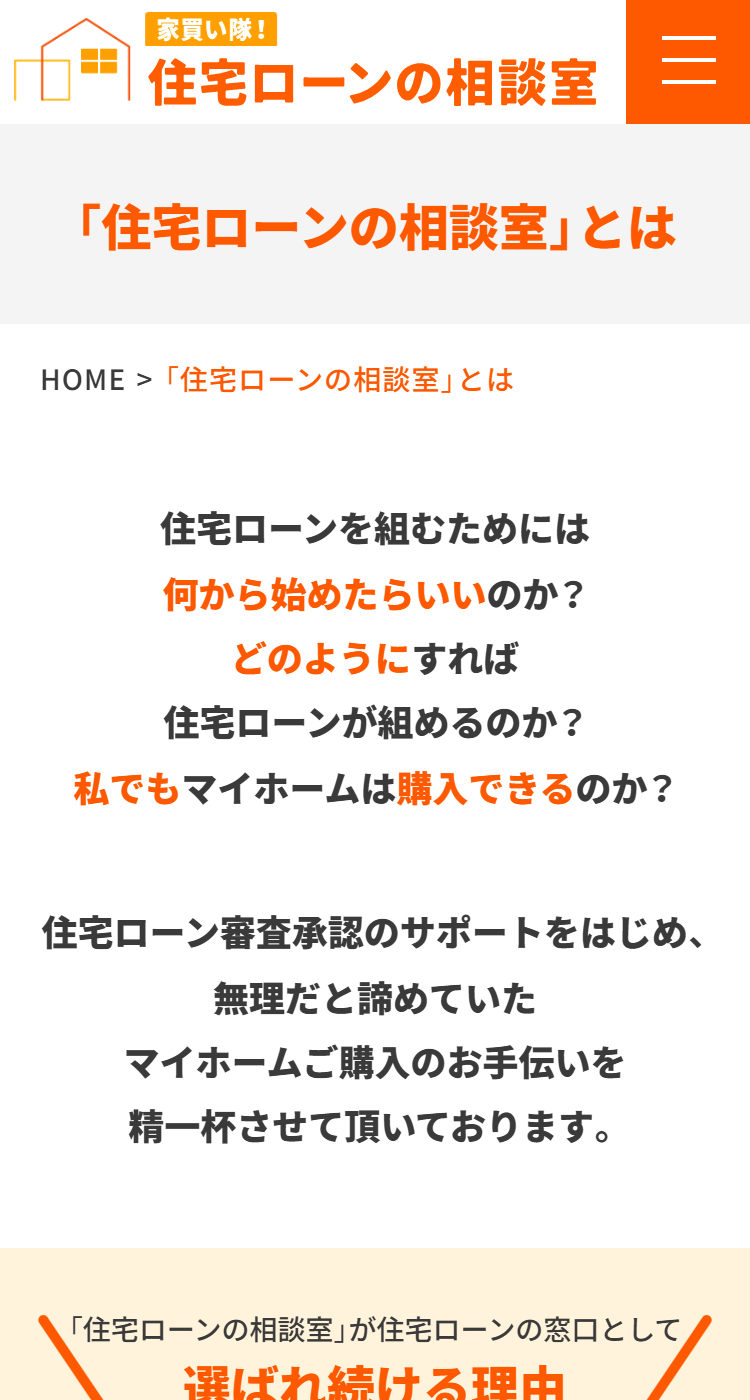 家買い隊！住宅ローンの相談室様のSP画面