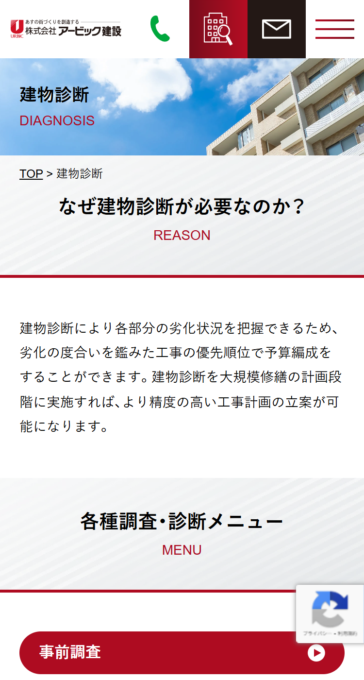 アービック建設株式会社様のSP画面