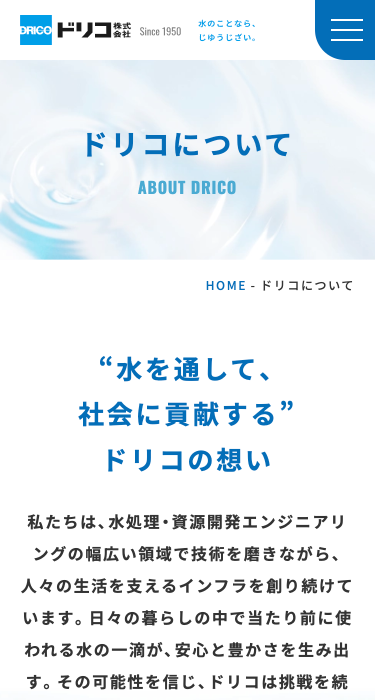 ドリコ 株式会社様のSP画面