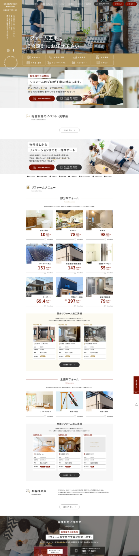 株式会社 総合設計-リフォームサイト様のPC画面