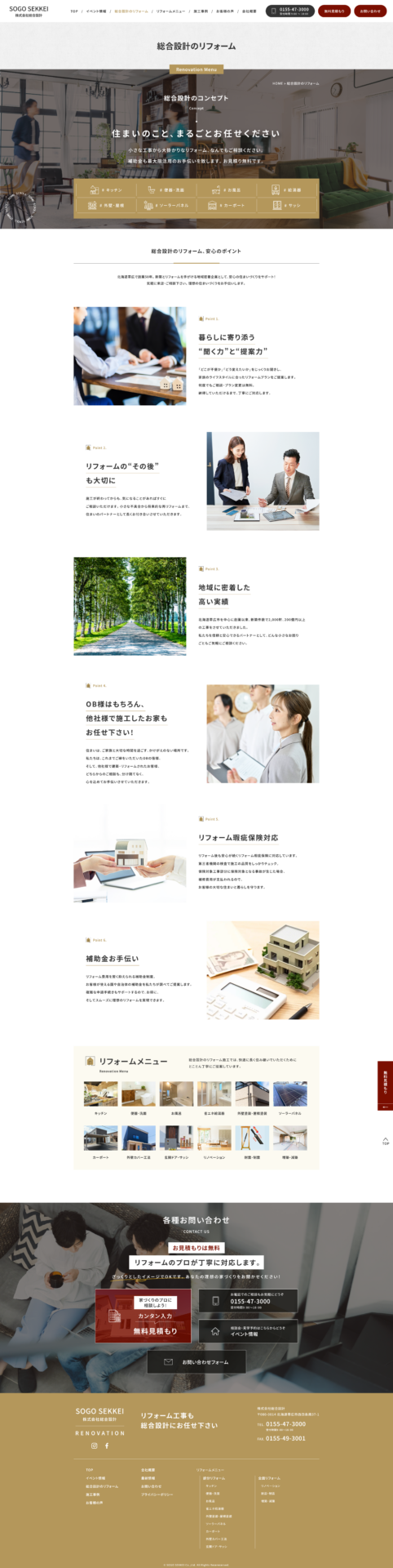 株式会社 総合設計-リフォームサイト様のPC画面
