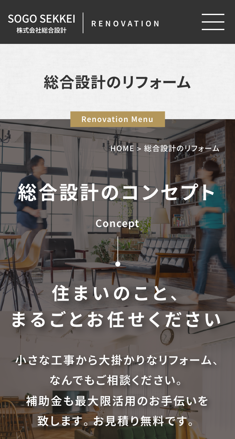 株式会社 総合設計-リフォームサイト様のSP画面