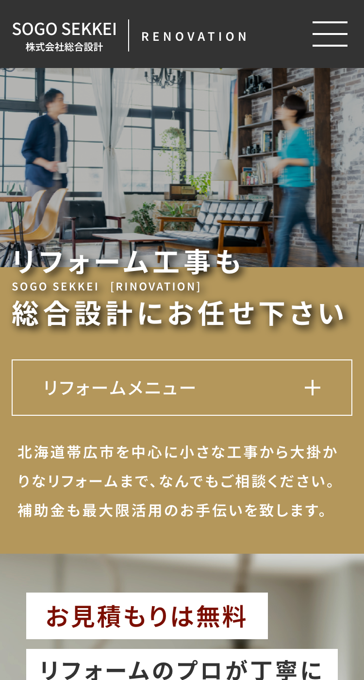 株式会社 総合設計-リフォームサイト様のSP画面